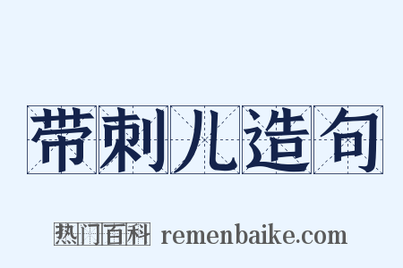 带刺儿造句是什么意思的图片